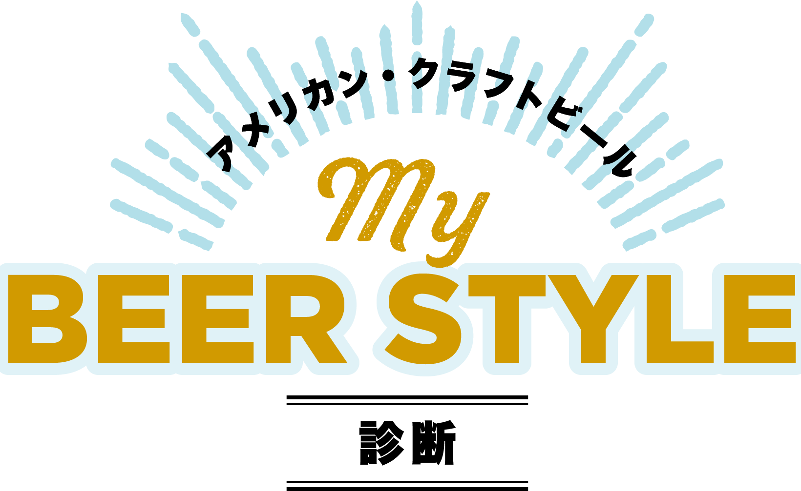 マイビアスタイル診断