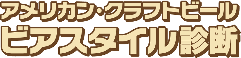 ビアスタイル診断