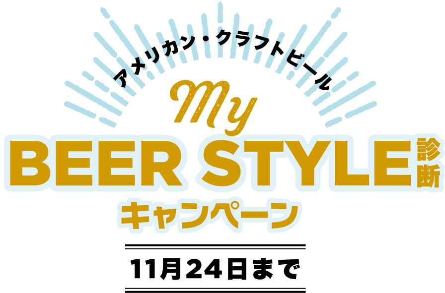 Myビアスタイル診断