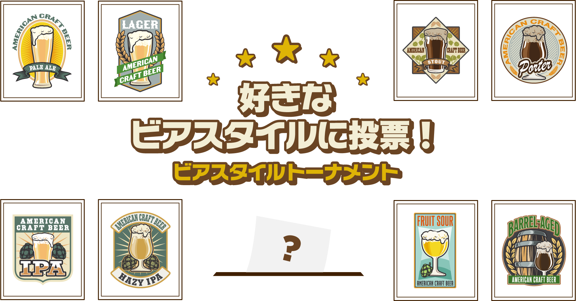 ビアスタイル診断