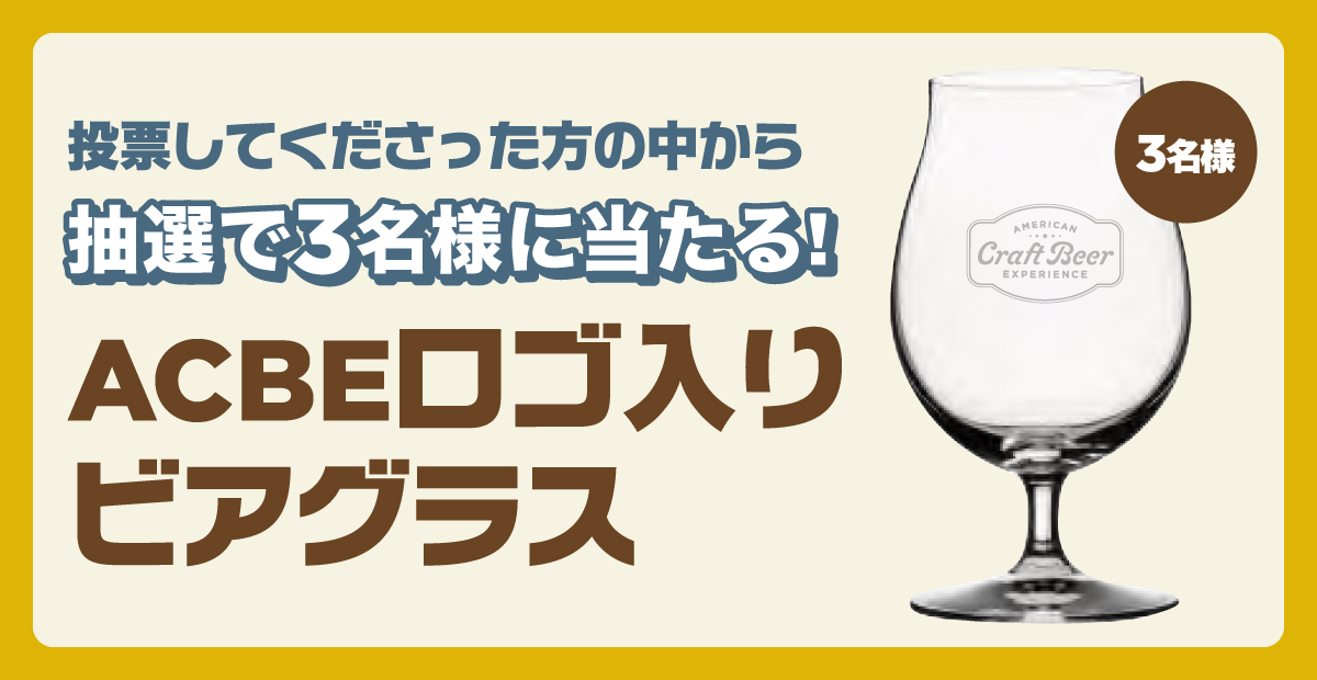 ビアスタイルトーナメントについて