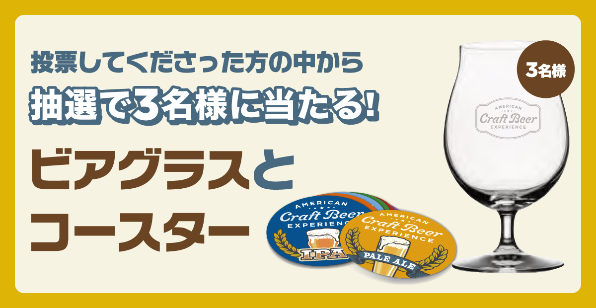 ビアスタイルトーナメントについて