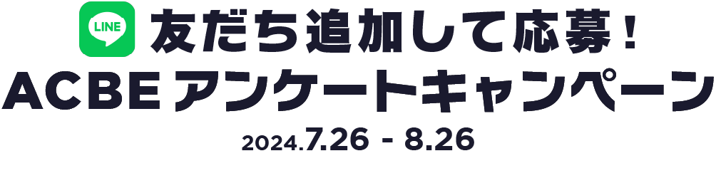 LINEキャンペーン