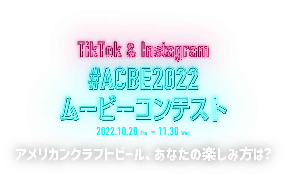 ACBE2022ムービーコンテスト
