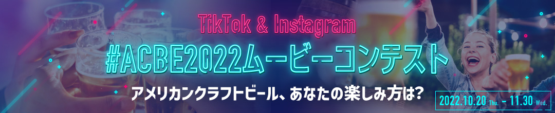 TikTok&Instagram ACBE2022ムービーコンテスト